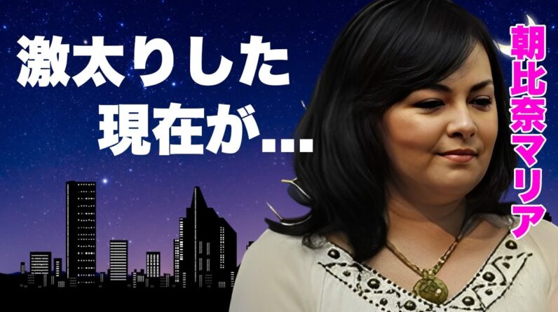 朝比奈マリアが芸能界を去った本当の理由...変わり果てた現在の姿に言葉を失う...『ディスコ・ギャル』でも有名な女性タレントが松田優作と結婚しなかった理由...夫の正体や子供の現在に驚きを隠せない…