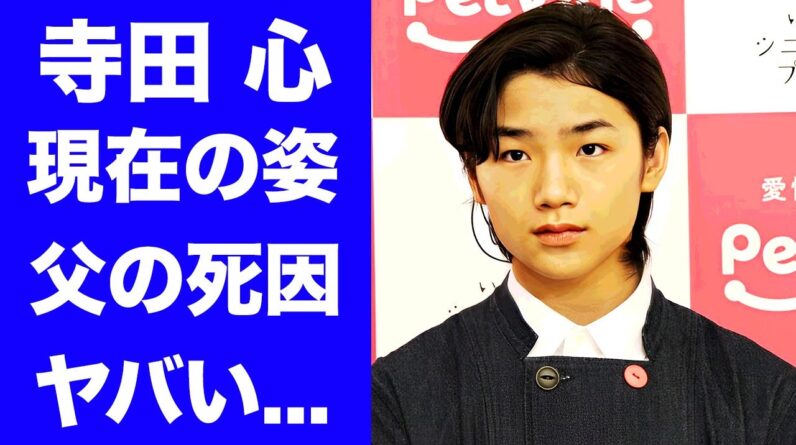 【驚愕】寺田心の変わり果てた現在の姿...父親がいない理由や突然死の真相に言葉を失う...『とんび』でも活躍した天才子役の彼女の正体や童貞損失の真相に驚きを隠せない...