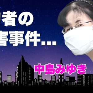 中島みゆきの婚約者が"殺された"真相...極秘結婚していた旦那の逮捕劇に言葉を失う...『ファイト！』でも有名な女性歌手がテレビから消えた理由...引退の実態に驚きを隠せない...