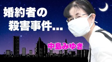 中島みゆきの婚約者が"殺された"真相...極秘結婚していた旦那の逮捕劇に言葉を失う...『ファイト！』でも有名な女性歌手がテレビから消えた理由...引退の実態に驚きを隠せない...