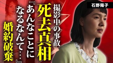 石野陽子が撮影中に突然死した真相..."行為中"に迎えた切ない最期に言葉を失う...『だいじょうぶだぁ』でも有名な元アイドルの芸能界から消された理由...婚約破棄した大物の正体に驚きを隠せない...