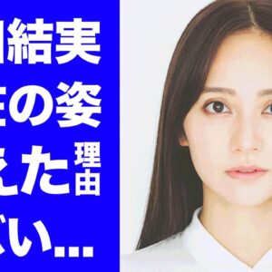 【衝撃】岡田結実の変わり果てた現在の姿...上沼恵美子に芸能界から消された真相に言葉を失う...『カムカム』でも有名な女優タレントの極秘交際していた男性の正体に驚きを隠せない...