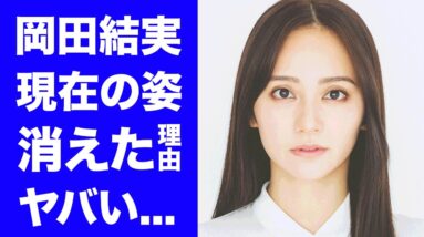 【衝撃】岡田結実の変わり果てた現在の姿...上沼恵美子に芸能界から消された真相に言葉を失う...『カムカム』でも有名な女優タレントの極秘交際していた男性の正体に驚きを隠せない...