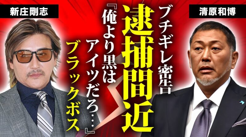 清原和博が暴露した新庄剛志のヤバい裏の顔...逮捕間近の真相に言葉を失う...『ビッグボス』のヤクザとの関係性...現在の彼女の正体や子供がいない理由に驚きを隠せない...