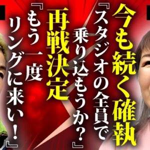 北斗晶と神取忍の３０年越しの怒りが再び...再戦決定の裏側に言葉を失う...『流血喧嘩マッチ』で有名な女子プロレスラーの夫・佐々木健介が殺人者と言われる事故に驚きを隠せない...