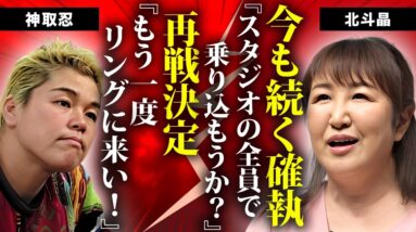 北斗晶と神取忍の３０年越しの怒りが再び...再戦決定の裏側に言葉を失う...『流血喧嘩マッチ』で有名な女子プロレスラーの夫・佐々木健介が殺人者と言われる事故に驚きを隠せない...