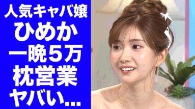 【衝撃】ひめかの１晩５万円の枕営業の真相...全て偽装だった誕生日イベントの全貌に驚きを隠せない...『人気キャバ嬢』が有名タレントと関西コレクションと喧嘩した理由がヤバい...