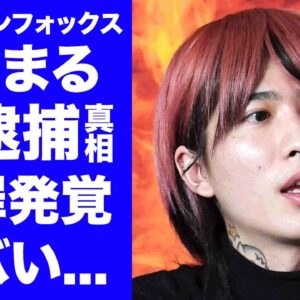 【驚愕】DJまるが暴露された"運び屋"の裏の顔...レペゼン脱退の原因と言われる本当の黒幕の正体がヤバい...『レペゼンFOXX』の元メンバーが逮捕後に出てくる余罪に言葉を失う...