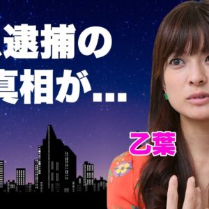 乙葉の想像を超える壮絶すぎる半生...逮捕間近と言われる理由に言葉を失う...『藤井隆』と結婚した女性タレントの父親と弟の不審死の真相...夫が献身的に支える姿に涙が零れ落ちた...