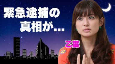 乙葉の想像を超える壮絶すぎる半生...逮捕間近と言われる理由に言葉を失う...『藤井隆』と結婚した女性タレントの父親と弟の不審死の真相...夫が献身的に支える姿に涙が零れ落ちた...