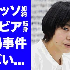 【驚愕】Aマッソ加納がグラビアに転身...２０万円恐喝事件の真相に驚きを隠せない...『フワちゃん誤爆事件』で話題のお笑い芸人が結婚していても同性愛と言われる理由がヤバい...