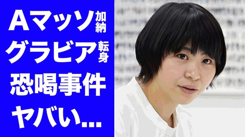 【驚愕】Aマッソ加納がグラビアに転身...２０万円恐喝事件の真相に驚きを隠せない...『フワちゃん誤爆事件』で話題のお笑い芸人が結婚していても同性愛と言われる理由がヤバい...