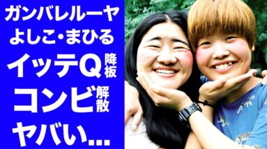 【衝撃】ガンバレルーヤが"イッテQ！卒業"の真相...コンビ不仲で解散も同時発表の実態に言葉を失う...『よしこ』『まひる』の関係者が暴露した裏の顔に驚きを隠せない...