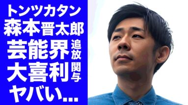 【衝撃】トンツカタン森本が芸能界から消える真相...フワちゃん誤爆騒動で無関係を貫く裏事情に驚きを隠せない...『人気お笑い芸人』が引退しても問題ない理由...父親の職業がヤバすぎた...