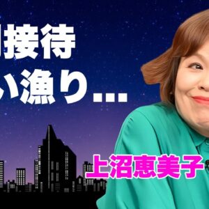 上沼恵美子の強制接待の真相...若い俳優を喰い物にしてきた裏の顔に言葉を失う...『海原千里・万里』でも有名な漫才師の恐怖の飲み会現場...引退表明した言葉に驚きを隠せない...