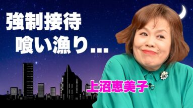 上沼恵美子の強制接待の真相...若い俳優を喰い物にしてきた裏の顔に言葉を失う...『海原千里・万里』でも有名な漫才師の恐怖の飲み会現場...引退表明した言葉に驚きを隠せない...