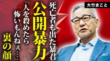 大竹まことが収録中に公開暴力...死亡者が出た交通事故の真相に言葉を失う...『シティボーイズ』で有名なタレントの娘が緊急逮捕された原因...現在も関係が続く愛人の正体に驚きを隠せない...