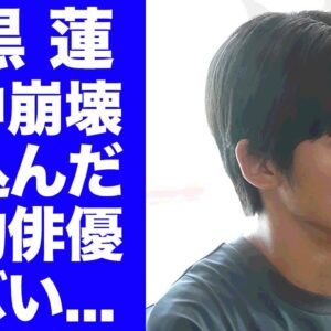 【衝撃】目黒蓮を精神崩壊まで追い込んだ大物俳優の正体がヤバい...『海のはじまり』の撮影現場で飛び交う罵声...険悪な雰囲気に耐えれず活動休止した真相に驚きを隠せない...