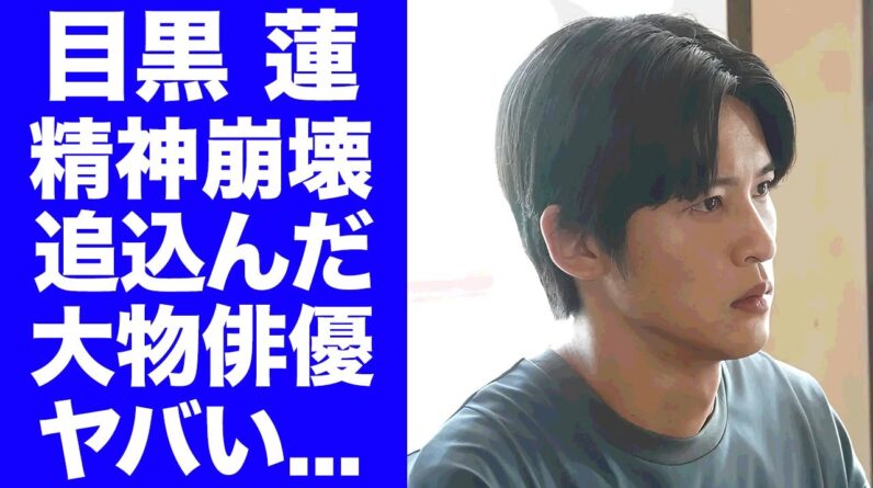 【衝撃】目黒蓮を精神崩壊まで追い込んだ大物俳優の正体がヤバい...『海のはじまり』の撮影現場で飛び交う罵声...険悪な雰囲気に耐えれず活動休止した真相に驚きを隠せない...