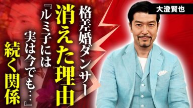 大澄賢也が芸能界から消えた理由...元妻・小柳ルミ子と今でも続く関係や本当の離婚理由に言葉を失う...『格差婚』で話題になったダンサーの子供がいない理由や巨額慰謝料に驚きを隠せない...