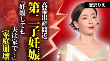 宮沢りえが第２子妊娠を隠す理由...夫・森田剛のクズすぎる行動や離婚間近の現在に言葉を失う...『天守物語』で有名な女優の夫が逮捕されかけた未成年性加害に驚きを隠せない...