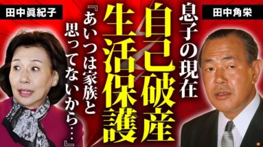 田中角栄の息子の自己破産で生活保護の現在...娘・田中眞紀子が見守った最期の８年に言葉を失う...『今太閤』と言われた元総理が米国に政界から追放されて金からも裏切られた生涯に驚きを隠せない...