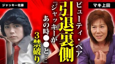 マキ上田が引退した本当の理由...ジャッキー佐藤と不仲の真相や授かった遺言内容に驚きを隠せない...『ビューティ・ペア』で有名な女子プロレスラーの現在の職業...夫の正体に言葉を失う...