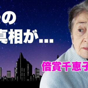 倍賞千恵子が急逝の真相...極秘通院と終活の内容に言葉を失う...『男はつらいよ』でも活躍した名女優に子供がいない理由...大物俳優と婚約破棄した大恋愛に驚きを隠せない...