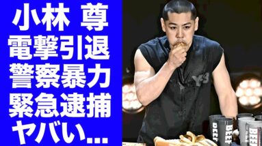 【衝撃】小林尊"ホットドッグ早食い王"が電撃引退...警察に暴力を加えた大会中の緊急逮捕劇に言葉を失う...『大食いタレント』の因縁のライバル"ジョーイ・チェスナット"が漏らした本音がヤバい...