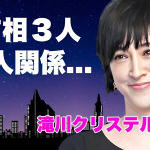 滝川クリステルの３人の元首相との愛人関係...次男が養子の真相や本当の国籍が北朝鮮だった経歴に言葉を失う...『小泉進次郎』と結婚した元女子アナの暴力団との関係...逮捕隠蔽の事件がヤバい...