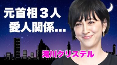 滝川クリステルの３人の元首相との愛人関係...次男が養子の真相や本当の国籍が北朝鮮だった経歴に言葉を失う...『小泉進次郎』と結婚した元女子アナの暴力団との関係...逮捕隠蔽の事件がヤバい...