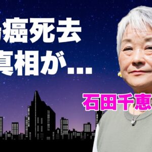 石田千恵子が大腸癌で死去の真相...夫が校長をクビになった理由に言葉を失う...『7男2女11人の大家族石田さんチ!』の子供の障害や突然死の実態に驚きを隠せない...