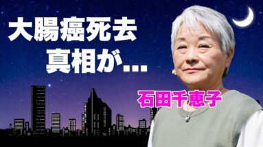 石田千恵子が大腸癌で死去の真相...夫が校長をクビになった理由に言葉を失う...『7男2女11人の大家族石田さんチ!』の子供の障害や突然死の実態に驚きを隠せない...