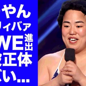 【衝撃】ゆりやんレトリィバァがWWE進出...彼氏との破局理由に驚きを隠せない...『極悪女王』で活躍したお笑い芸人の耳を疑う年収...撮影の後遺症に言葉を失う...