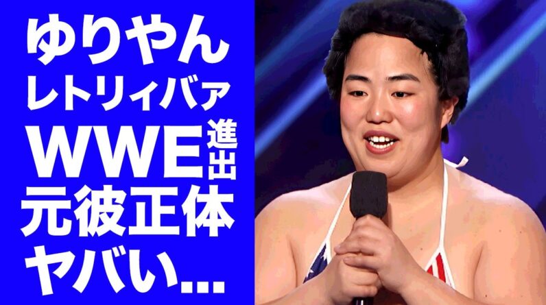 【衝撃】ゆりやんレトリィバァがWWE進出...彼氏との破局理由に驚きを隠せない...『極悪女王』で活躍したお笑い芸人の耳を疑う年収...撮影の後遺症に言葉を失う...