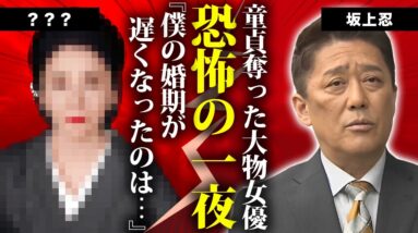 坂上忍が童貞を強引に奪った大物女優の正体...熟年結婚した妻と別居で離婚間近の真相に言葉を失う...『下町かあさん』で活躍した俳優の緊急逮捕された事件に驚きを隠せない...