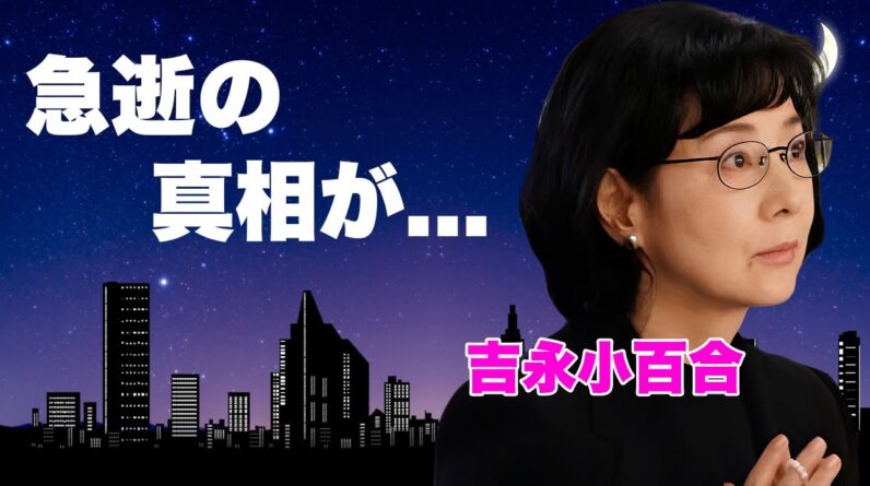 吉永小百合の夫・岡田太郎が死去の真相...遺産を相続した隠し子の正体に言葉を失う...『男はつらいよ』でも活躍した女優が渡哲也から夫に乗り換えた三角関係...晩年を支えた姿に涙が零れ落ちた...