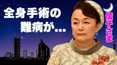 麻生太郎の妹・信子さまの全身手術した難病...無駄遣いと言われる総工費１３億の改装工事に言葉を失う...『クイーンメーカー』の娘・彬子さま、瑶子さまが結婚しない理由に驚きを隠せない...