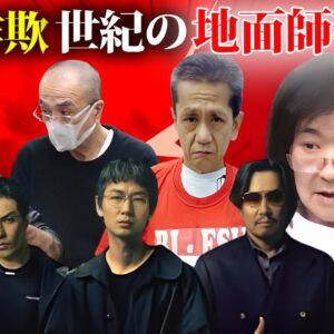 世紀の詐欺事件『地面師事件』３選【恐怖の全貌】【積水ハウス地面師事件・新橋のビル詐取事件・アパホテル地面師詐欺】