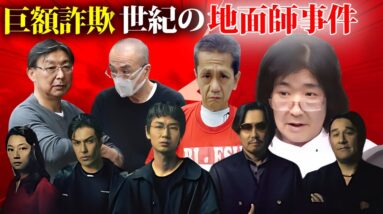 世紀の詐欺事件『地面師事件』３選【恐怖の全貌】【積水ハウス地面師事件・新橋のビル詐取事件・アパホテル地面師詐欺】