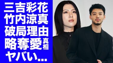 【衝撃】三吉彩花が竹内涼真の●●に耐えれず破局...繰り返される略奪愛の連鎖に言葉を失う...『美男美女俳優カップル』の隠された借金問題の真相に驚きを隠せない...