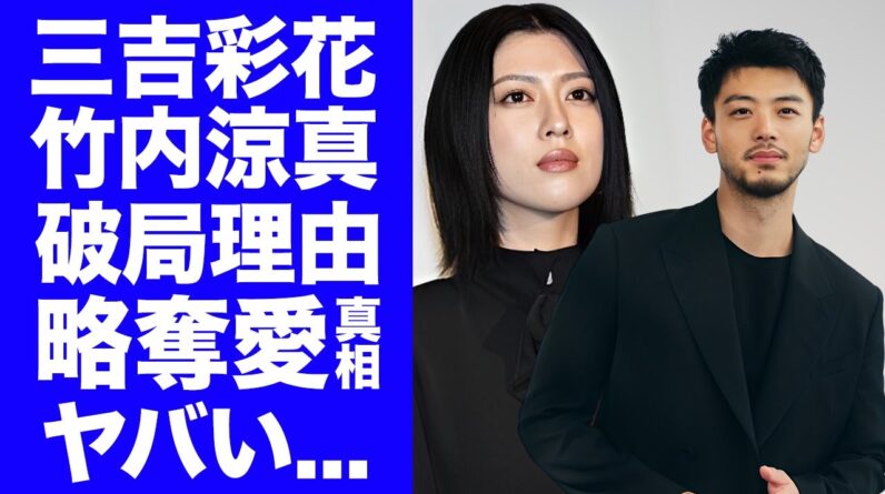 【衝撃】三吉彩花が竹内涼真の●●に耐えれず破局...繰り返される略奪愛の連鎖に言葉を失う...『美男美女俳優カップル』の隠された借金問題の真相に驚きを隠せない...