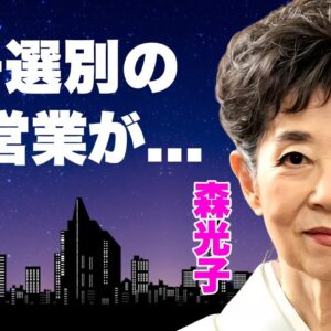 森光子が養子選別の為に行っていた強制枕営業の真相...異国の地で行われた３P行為に言葉を失う...『放浪記』で有名な女優の被害者が精神崩壊した実態...２５億の行方に驚きを隠せない...