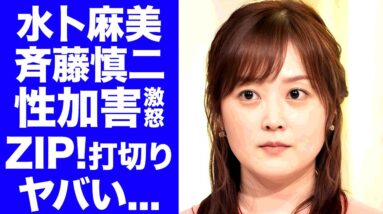 【衝撃】水卜麻美が実は知っていた斉藤慎二の"性加害"の実態...責任感じて日テレ退社する真相に驚きを隠せない...テレビ局と吉本興業のヤバい関係性...『ZIP!』打切り確定に言葉を失う...