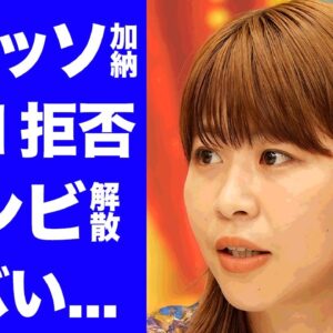 【驚愕】Aマッソ加納がM-1委員会からも出場拒否された真相に言葉を失う...『フワちゃん誤爆』で話題になった女芸人のせいで仕事を失った相方・むらきゃみがブチギレして解散確定の実態に驚きを隠せない...