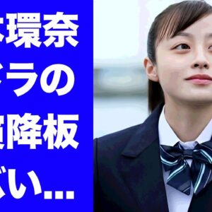 【衝撃】橋本環奈の朝ドラ"おむすび"の主演降板が決定...朝ドラ史上最悪の批判殺到状態に耐えれず繰り返すドタキャンでクビになった真相に驚愕...『美人女優』が中川大志とも極秘破局した実態がヤバすぎた…