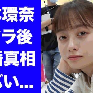 【驚愕】橋本環奈が朝ドラ"おむすび"終了後に坂本勇人と結婚する証拠...酒と麻雀に狂う裏の顔に驚きを隠せない...人気女優が中川大志と破局した理由に言葉を失う...