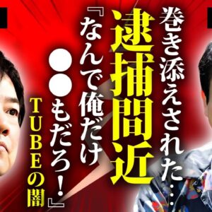 前田亘輝が逮捕間近の真相...愛する女性の"事故死"に言葉を失う...『TUBE』で有名な男性歌手の馬主や副業で稼いだ総資産...元妻との本当の離婚理由や子供がいない理由に驚きを隠せない...