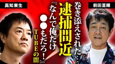 前田亘輝が逮捕間近の真相...愛する女性の"事故死"に言葉を失う...『TUBE』で有名な男性歌手の馬主や副業で稼いだ総資産...元妻との本当の離婚理由や子供がいない理由に驚きを隠せない...