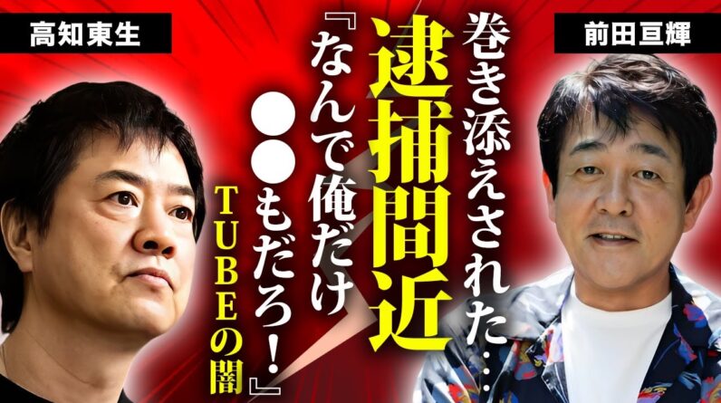 前田亘輝が逮捕間近の真相...愛する女性の"事故死"に言葉を失う...『TUBE』で有名な男性歌手の馬主や副業で稼いだ総資産...元妻との本当の離婚理由や子供がいない理由に驚きを隠せない...